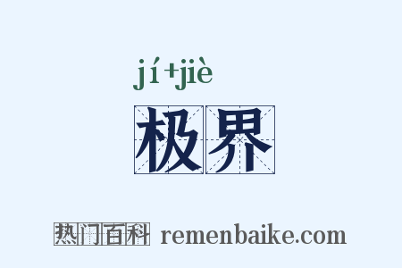 极界是什么意思的图片